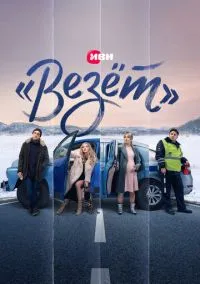 «Везёт» (сериал, 2021) 1 сезон смотреть онлайн на Лордфильм