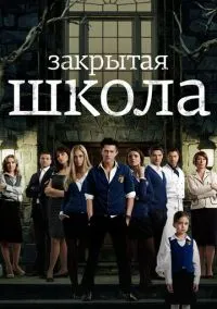 Закрытая школа (сериал, 2011) 1-4 сезон смотреть онлайн на Лордфильм