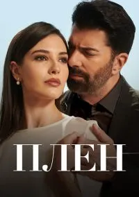 Плен (сериал, 2022) 1 сезон смотреть онлайн на Лордфильм