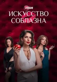 Искусство соблазна (сериал, 2025) 1 сезон смотреть онлайн на Лордфильм