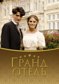Гранд отель (сериал, 2011) 1-3 сезон смотреть онлайн на Лордфильм