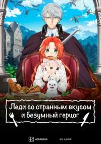 Леди со странным вкусом и безумный герцог (аниме сериал, 2025) смотреть онлайн на Лордфильм
