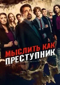 Мыслить как преступник (сериал, 2005) 1-18 сезон смотреть онлайн на Лордфильм
