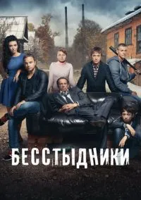 Бесстыдники (сериал, 2017) 1 сезон смотреть онлайн на Лордфильм
