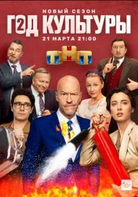 Год культуры (сериал, 2018) 1-2 сезон смотреть онлайн на Лордфильм