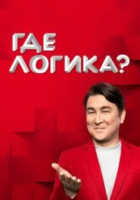 Где логика? (сериал, 2015) 1-8 сезон смотреть онлайн на Лордфильм