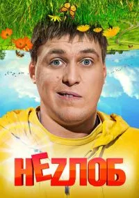 Неzлоб (сериал, 2013) 1 сезон смотреть онлайн на Лордфильм